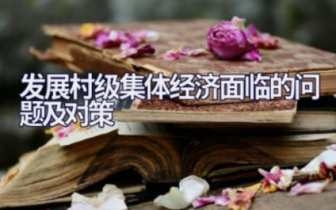 发展村级集体经济面临的问题及对策研究建议报告范文