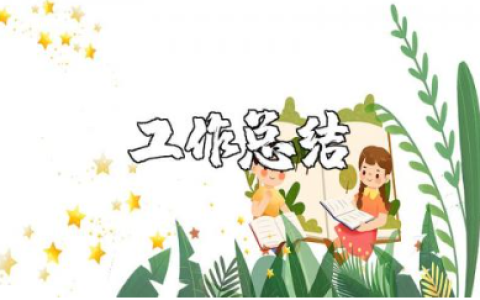 幼儿教师师德总结范文 幼师师德工作总结感悟合集