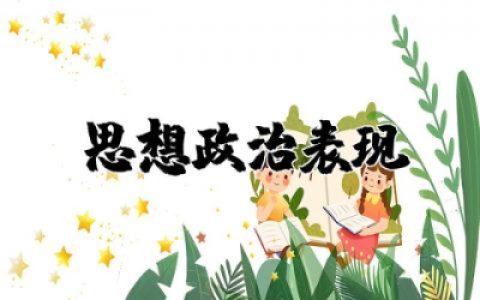 教师职务考评登记思想政治表现个人总结通用