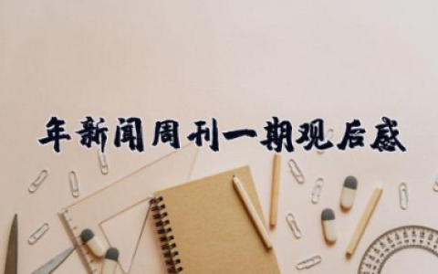 2025年新闻周刊一期观后感 看《新闻周刊》有感