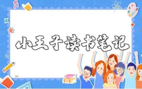 小王子读书笔记好词好句及心得体会感悟范文