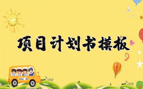 项目计划书模板范文 项目计划书通用合集