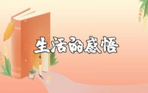 生活的感悟句子大全 关于人生体会的经典语录集锦
