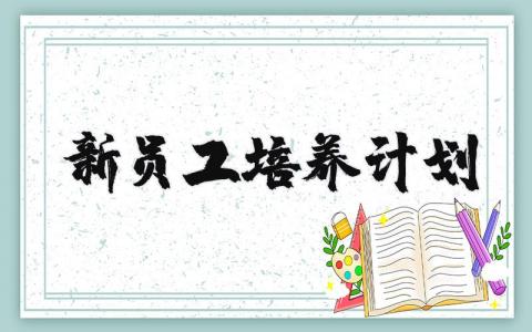 新员工培养计划与方案 新员工培养计划表模板