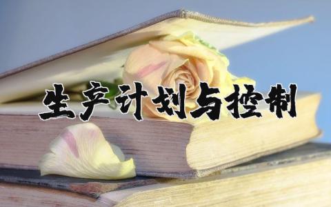 生产计划与控制报告 生产的计划与控制精选