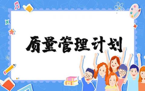 质量管理计划汇总 质量管理工作方案策划书