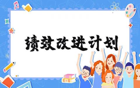 绩效改进计划合集 绩效改进方案策划书模板