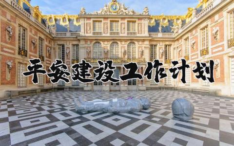 平安建设工作计划精选范文 平安建设实施方案模板