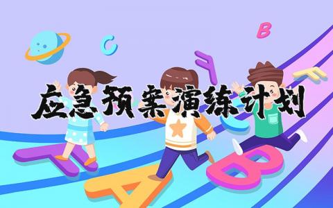 应急预案演练计划范文 应急演练实施方案汇总