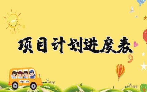 项目计划进度表精选范文 项目计划进度汇报通用模板