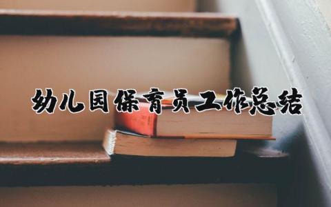 幼儿园保育员工作总结合集 幼儿园保育工作进展报告汇总