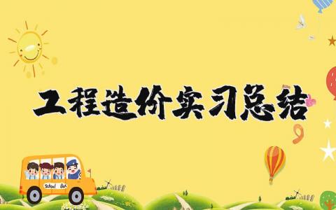 工程造价实习总结报告合集 工程造价实习报告精选范文