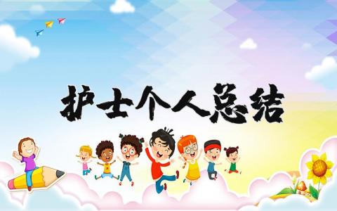 护士个人总结精选范文 护士工作总结报告汇总