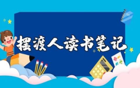 摆渡人读书笔记摘抄及感悟汇总 摆渡人读后感精选范文
