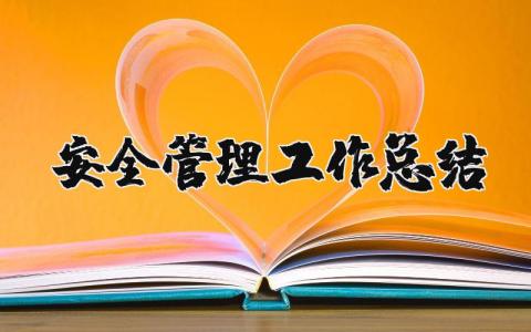 安全管理工作总结合集 安全管理工作进展汇报大全