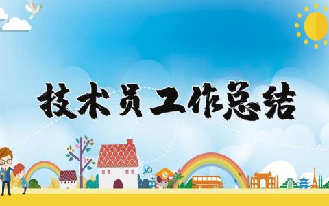 技术员工作总结范文 技术员工作进展汇报合集