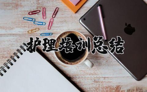 护理培训总结范文 护理培训学习收获感悟