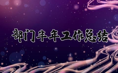 部门半年工作总结及下半年工作思路范文