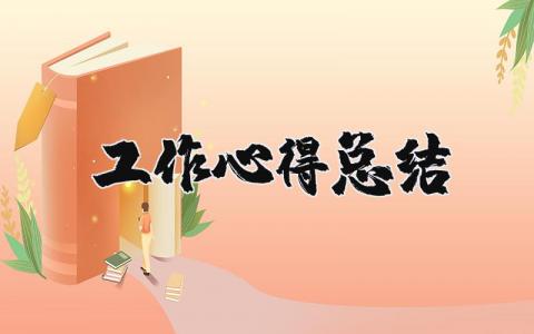 工作心得总结简写 工作收获总结精简版