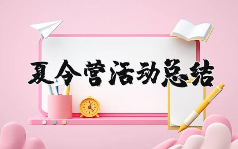 夏令营活动总结汇报 夏令营收获与感悟简短