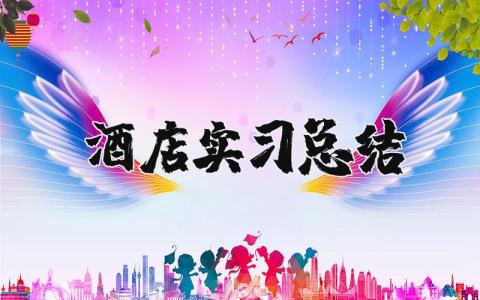 关于酒店实习总结范文大全