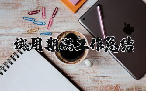 试用期满工作总结 试用期自我评价简短