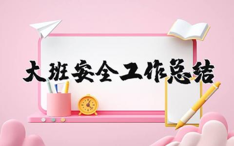 大班安全工作总结 大班安全情况分析报告范文