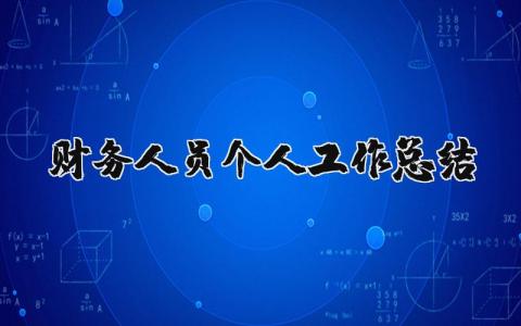 财务人员个人工作总结范文 财务自我总结及自评收获和不足
