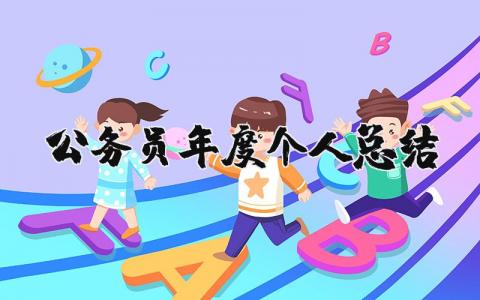 公务员年度个人总结简短 公务员工作开展情况总结报告