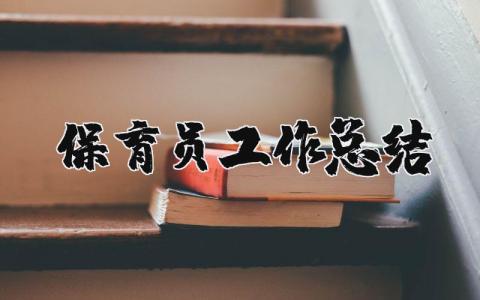 保育员工作总结简短 保育员工作感悟和收获总结