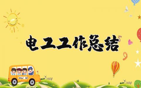电工工作总结与不足 维修电工个人工作总结报告
