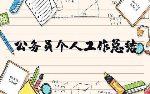 公务员个人工作总结范文大全 优秀公务员个人总结范文