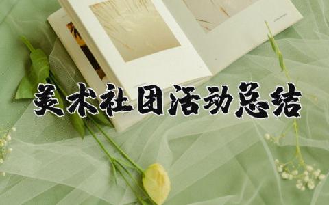 美术社团活动总结范文 美术社团活动反思及存在的问题