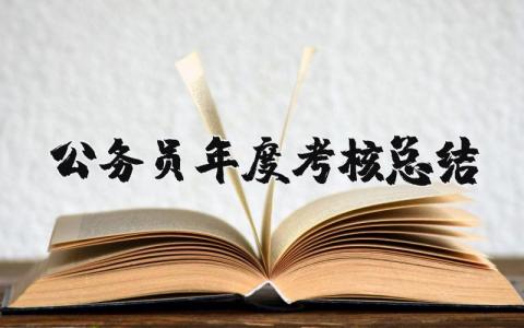 公务员年度考核总结报告 公务员考核工作情况报告