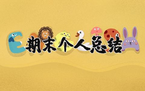 期末个人总结 期末自我评价
