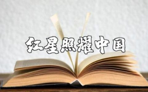 《红星照耀中国》个人心得感悟范文 《红星照耀中国》读后感合集