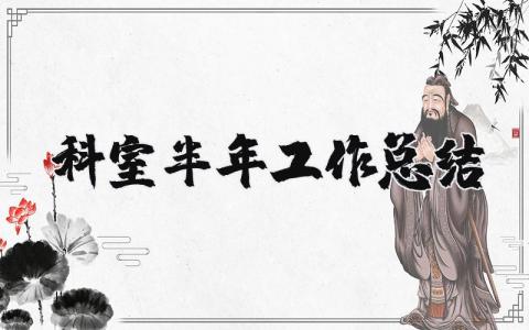 科室半年工作总结和安排 科室半年工作总结范文简短