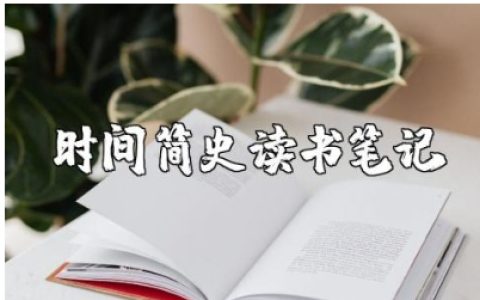 《时间简史》读书笔记摘抄及读后心得感悟精选范文