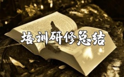 教师培训研修总结 教师培训的收获与感悟