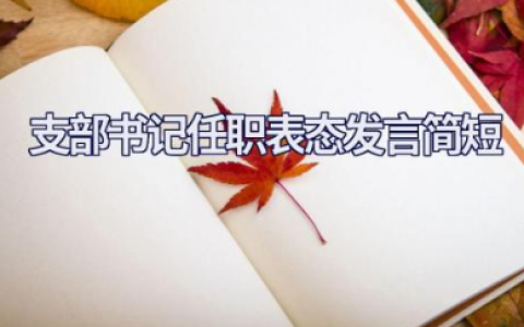 支部书记任职表态发言简短 支部书记任命后领导讲话稿内容