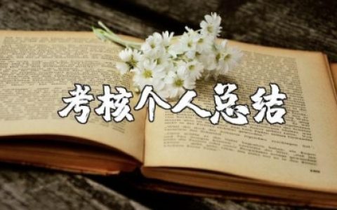 教师考核个人总结及自评范文大全简短