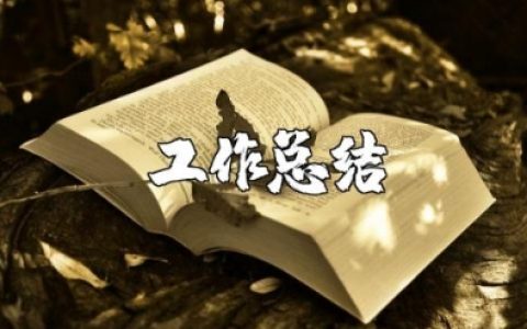 关于生活老师工作总结范文大全