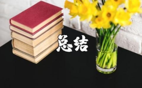 教师个人师德总结简短 个人师德考核总结范文