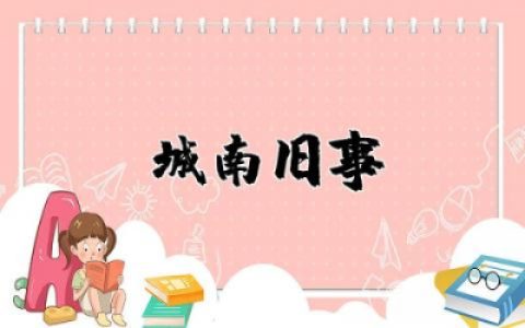 城南旧事的读书感悟作文  读城南旧事有感大全