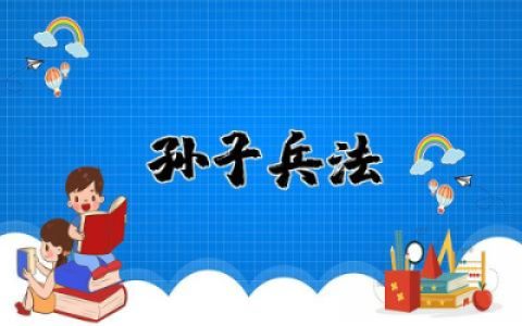 孙子兵法的感悟与收获  孙子兵法的感悟个人范文