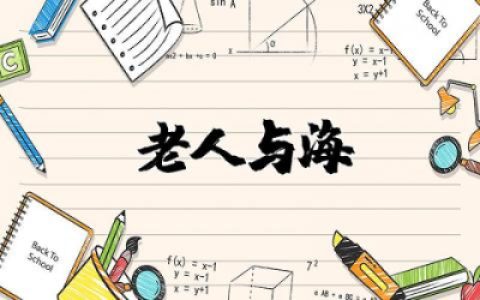 老人与海读书笔记摘抄感悟实用范文汇总