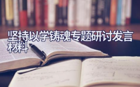 坚持以学铸魂专题研讨发言材料 “以学铸魂”个人发言或心得范文
