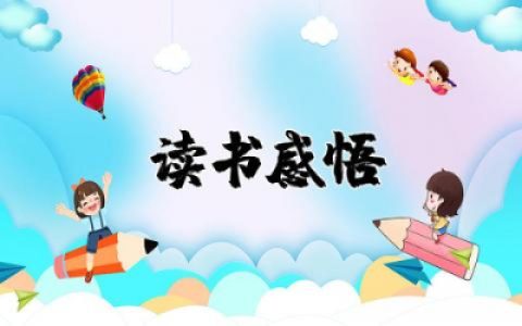 小学数学教师读书笔记摘抄及感悟范文精选