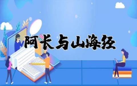阿长与山海经读书笔记摘抄及感悟通用
