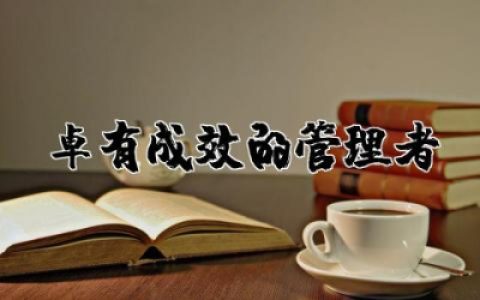 卓有成效的管理者读书笔记摘抄感悟优秀精选